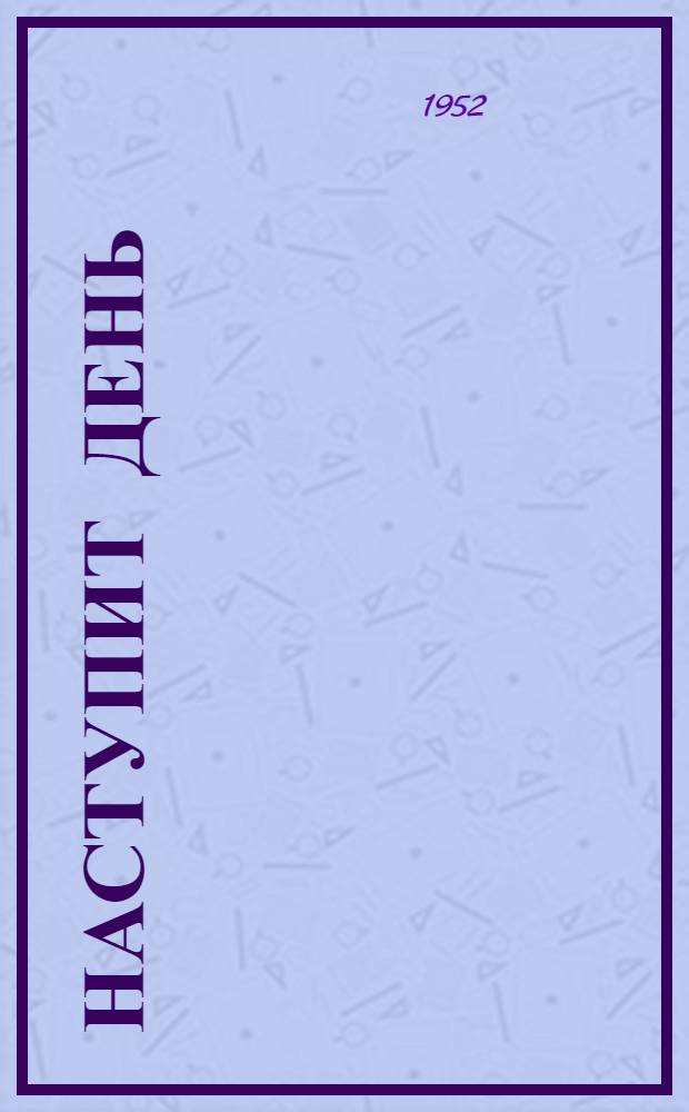 Наступит день : Роман