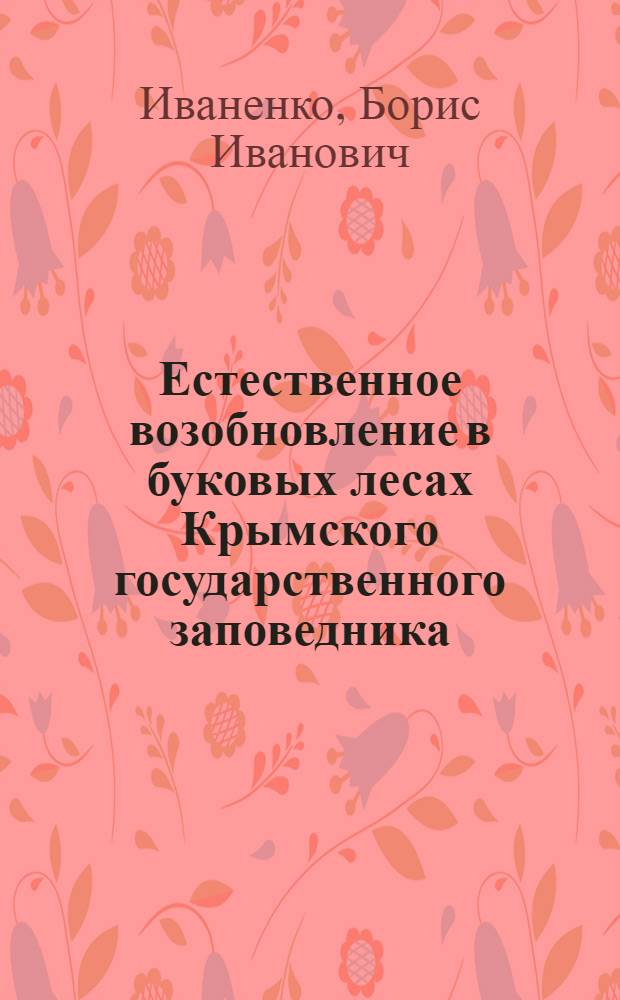 Естественное возобновление в буковых лесах Крымского государственного заповедника