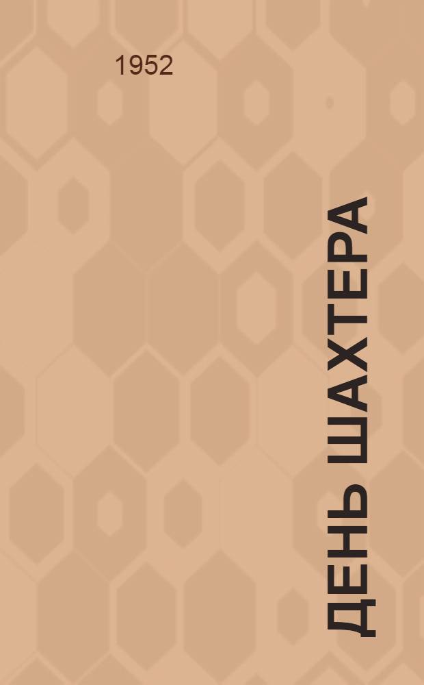 День шахтера : Сборник материалов