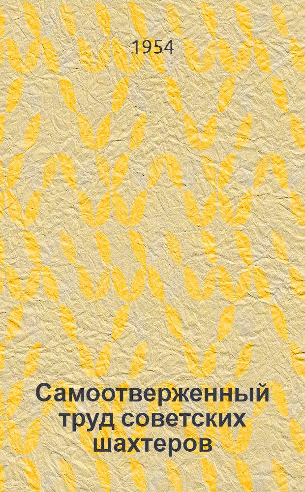 Самоотверженный труд советских шахтеров