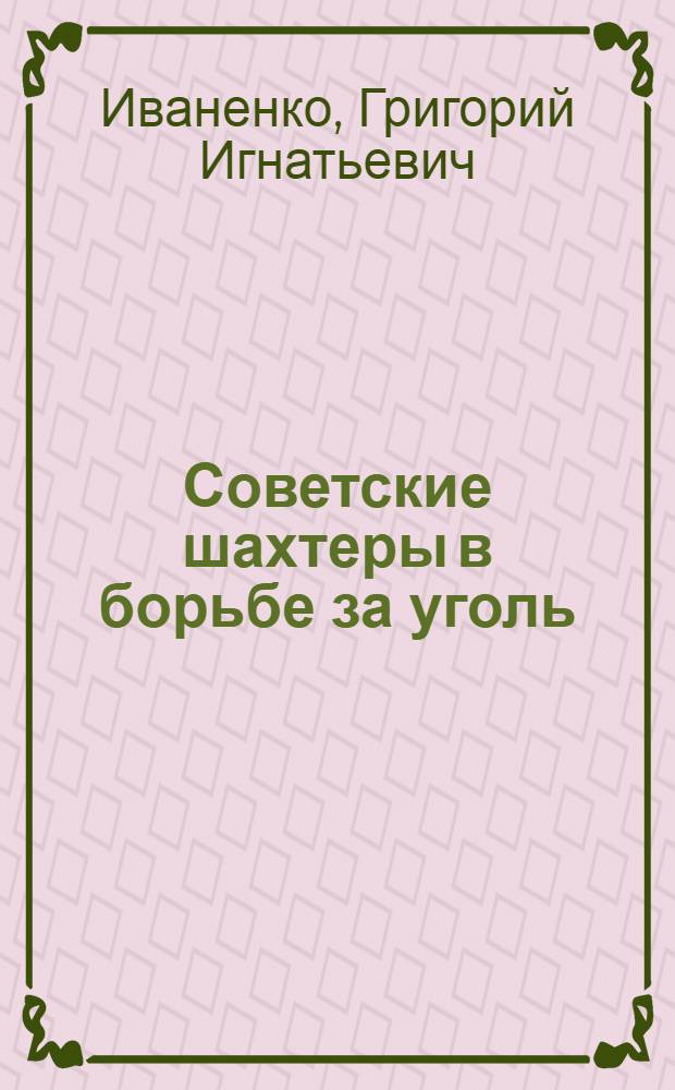 Советские шахтеры в борьбе за уголь