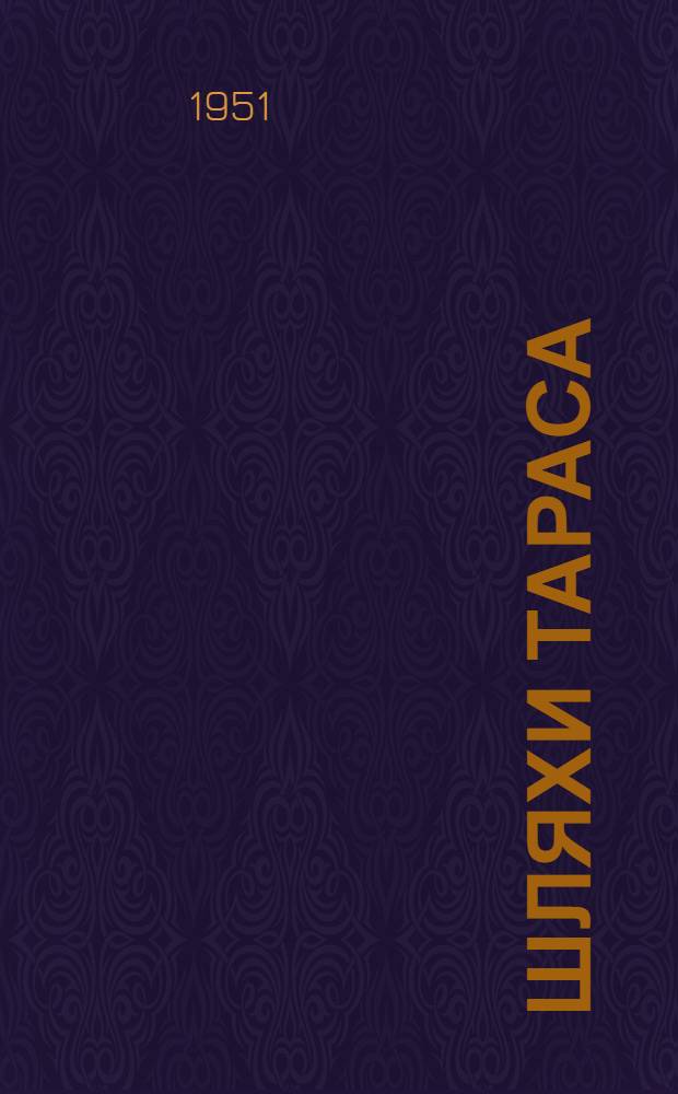 Шляхи Тараса : Повесть : Для ст. возраста