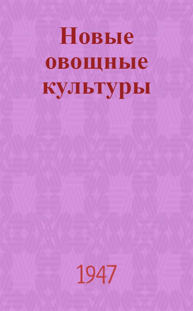 Новые овощные культуры