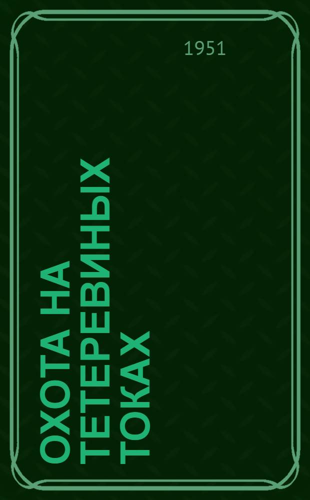 Охота на тетеревиных токах