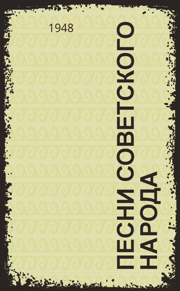 Песни советского народа : Песенник