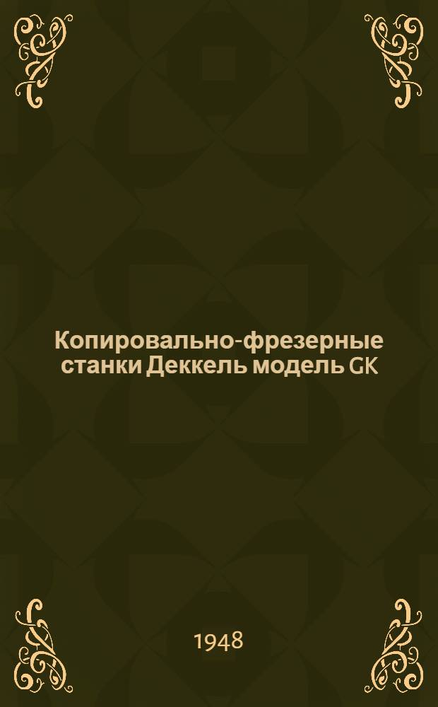 Копировально-фрезерные станки Деккель модель GK