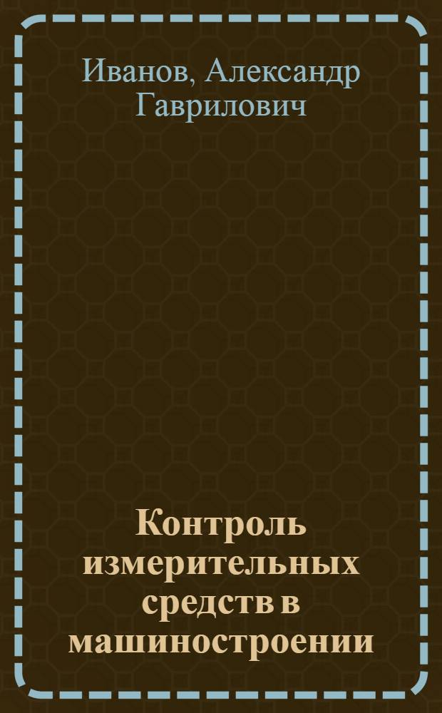 Контроль измерительных средств в машиностроении