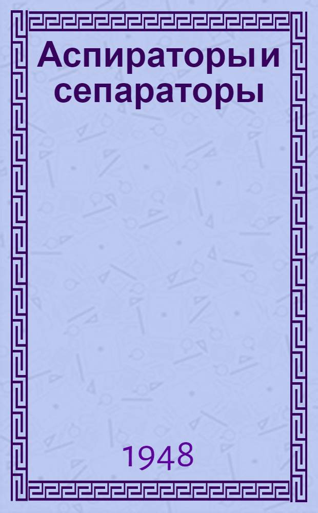 Аспираторы и сепараторы