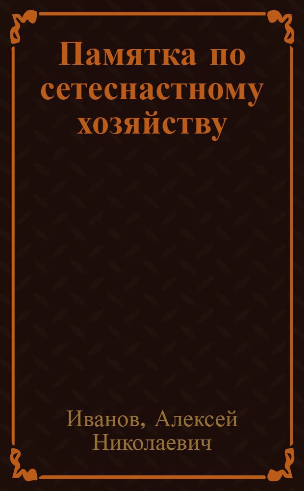Памятка по сетеснастному хозяйству