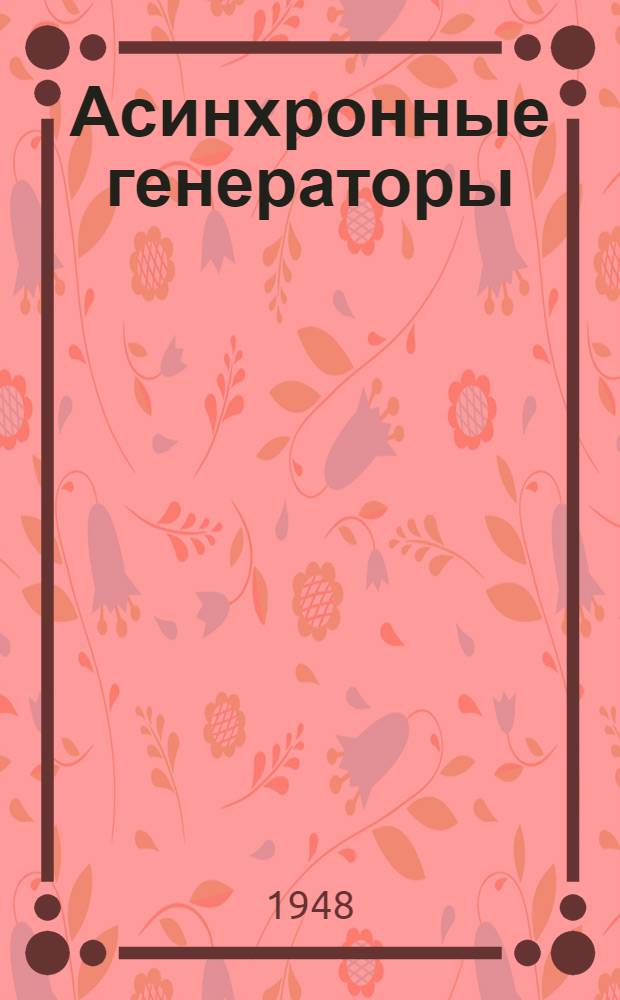 Асинхронные генераторы : Для гидроэлектр. станций небольшой мощности
