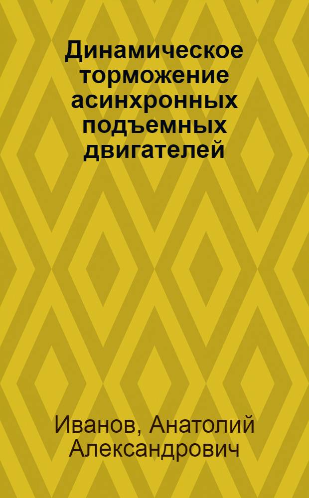 Динамическое торможение асинхронных подъемных двигателей