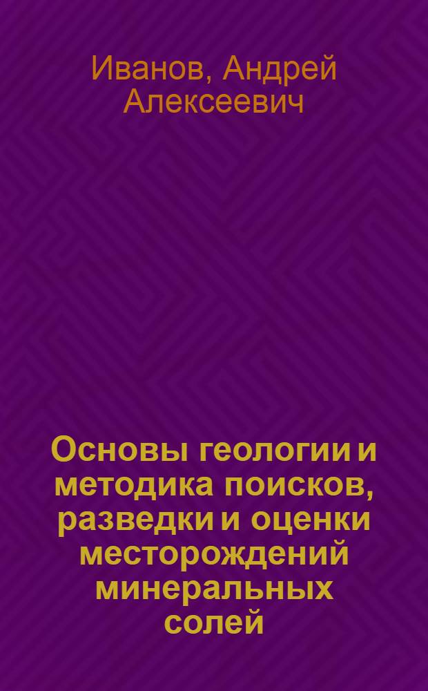 Основы геологии и методика поисков, разведки и оценки месторождений минеральных солей