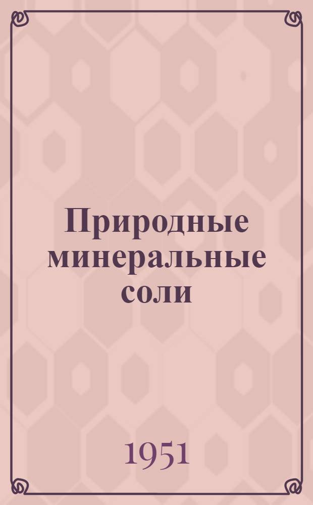 Природные минеральные соли