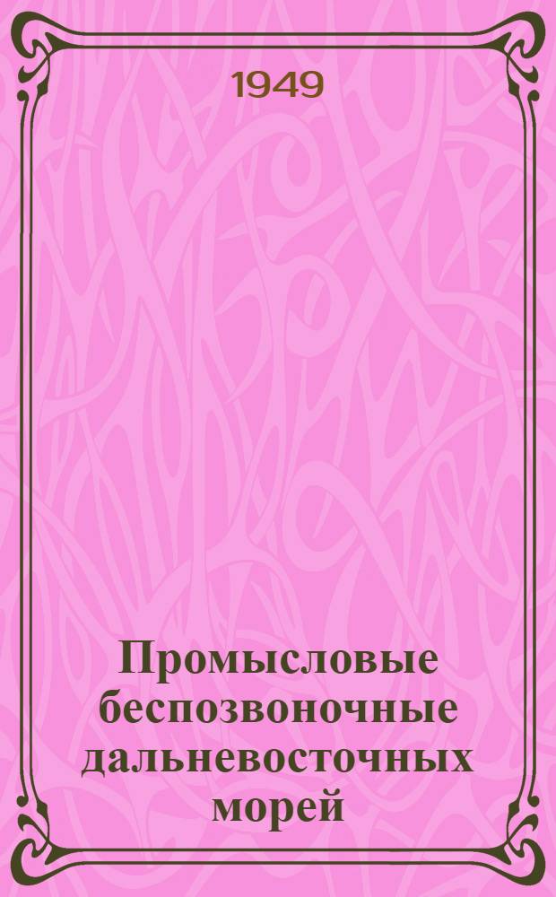 Промысловые беспозвоночные дальневосточных морей : Описание строения и атлас анатомии