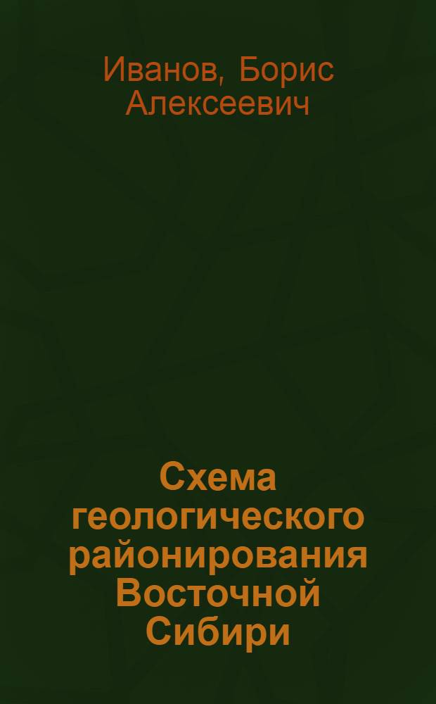 Схема геологического районирования Восточной Сибири