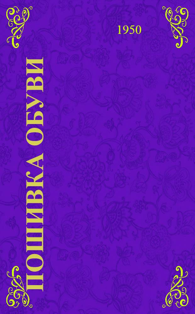 Пошивка обуви : (Механ. производство) : Учеб. пособие для школ ФЗУ