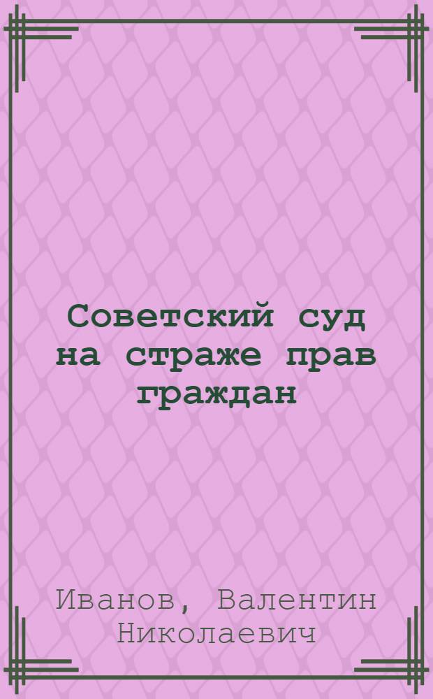 Советский суд на страже прав граждан