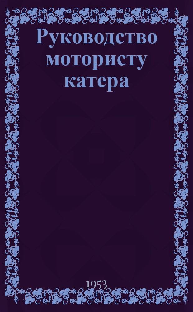 Руководство мотористу катера : Учеб. пособие для ремесл. училищ