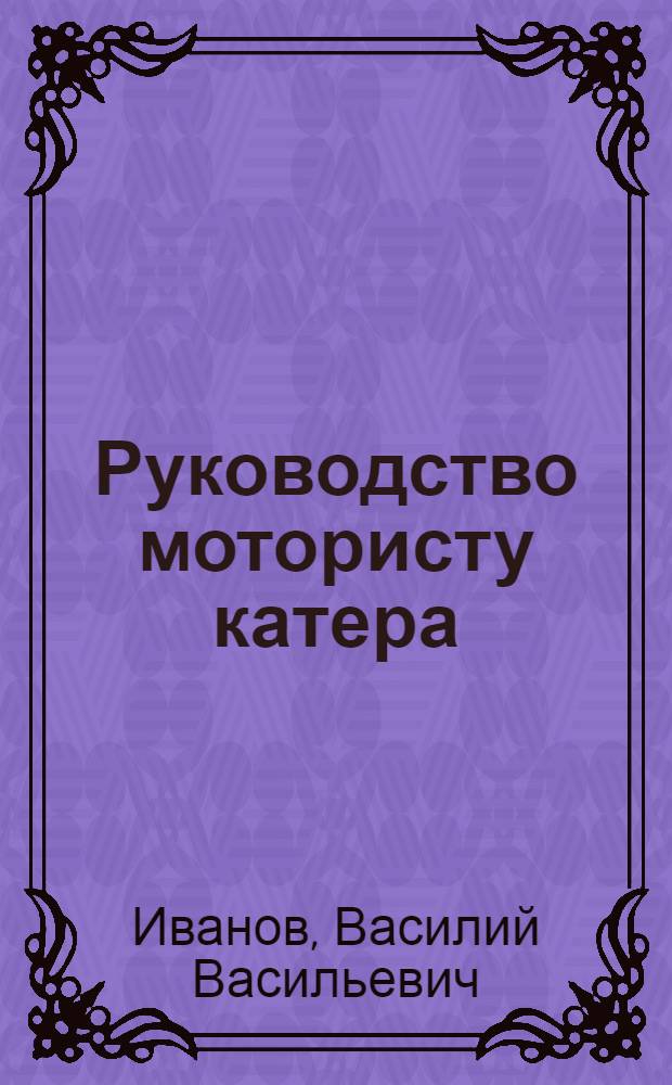 Руководство мотористу катера