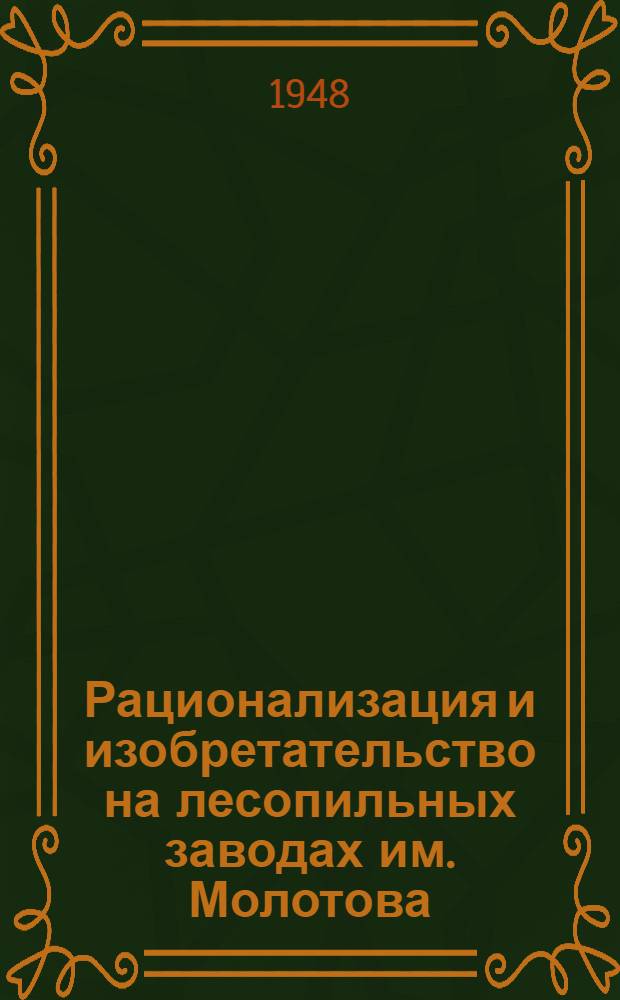 Рационализация и изобретательство на лесопильных заводах им. Молотова