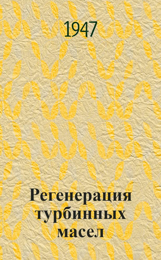Регенерация турбинных масел