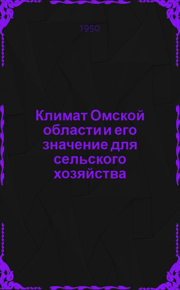 Климат Омской области и его значение для сельского хозяйства