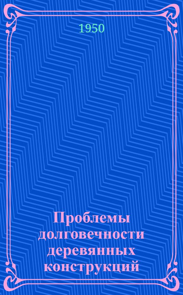 Проблемы долговечности деревянных конструкций
