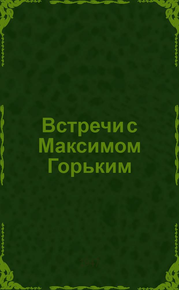 Встречи с Максимом Горьким