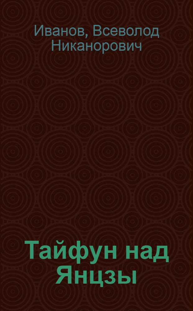 Тайфун над Янцзы : Повесть