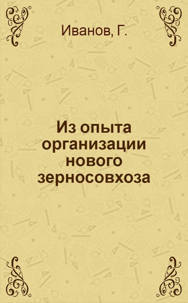 Из опыта организации нового зерносовхоза