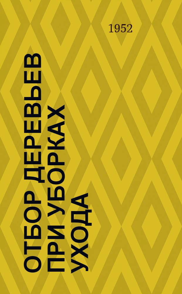 Отбор деревьев при уборках ухода : Принципы выборки деревьев при уборках ухода в смешанных насаждениях