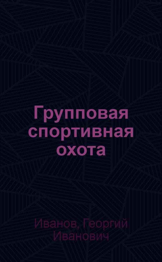 Групповая спортивная охота