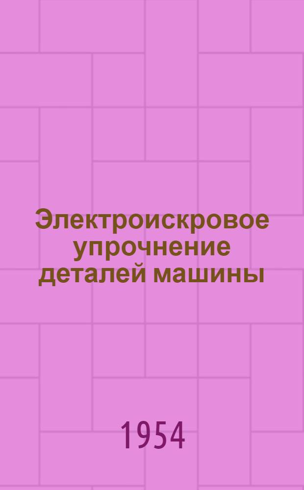 Электроискровое упрочнение деталей машины