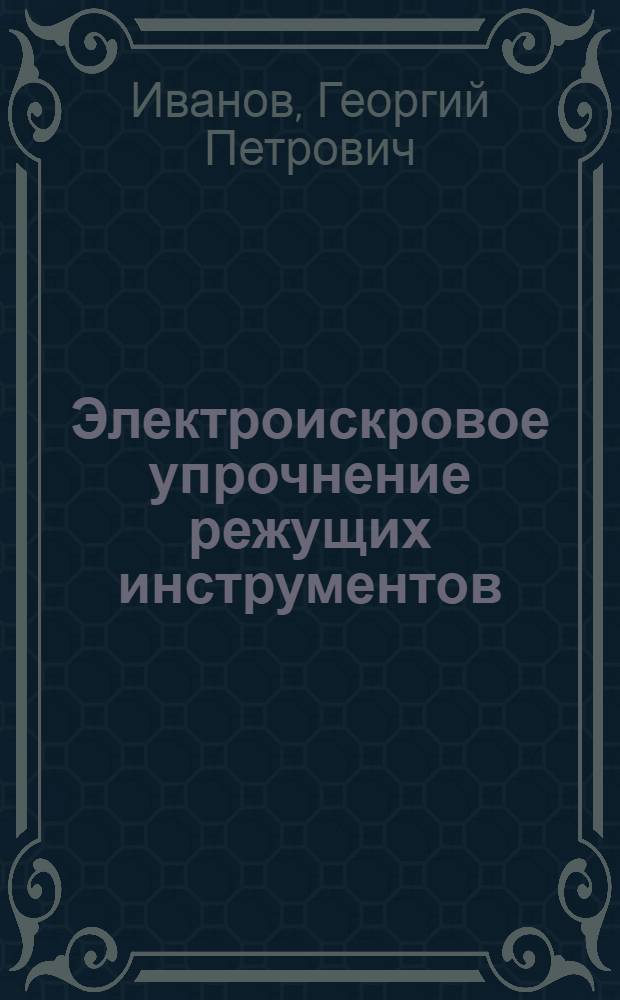 Электроискровое упрочнение режущих инструментов