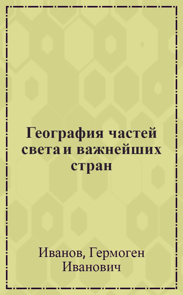 География частей света и важнейших стран (без СССР) : Учебник для 6-го класса семилет. и сред. школы
