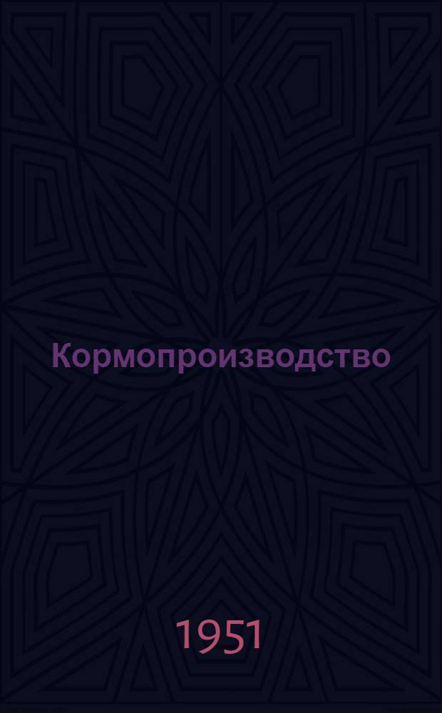 Кормопроизводство : Учеб. пособие