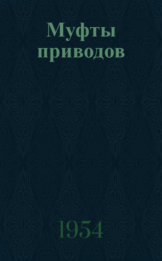 Муфты приводов