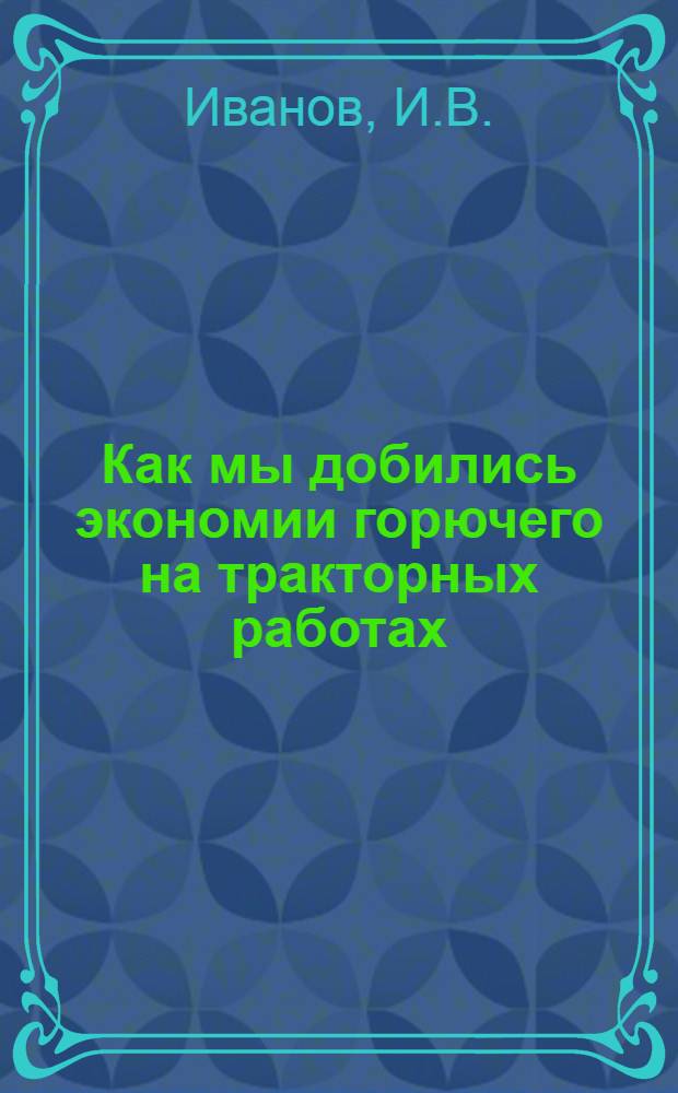 Как мы добились экономии горючего на тракторных работах : Елизаветинск. МТС