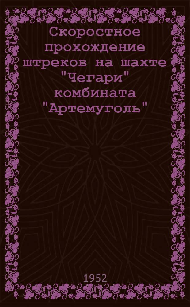 Скоростное прохождение штреков на шахте "Чегари" комбината "Артемуголь"