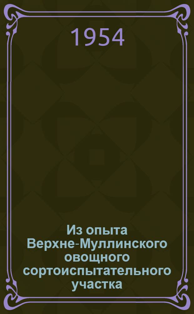 Из опыта Верхне-Муллинского овощного сортоиспытательного участка