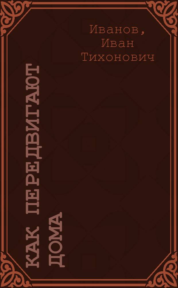 Как передвигают дома