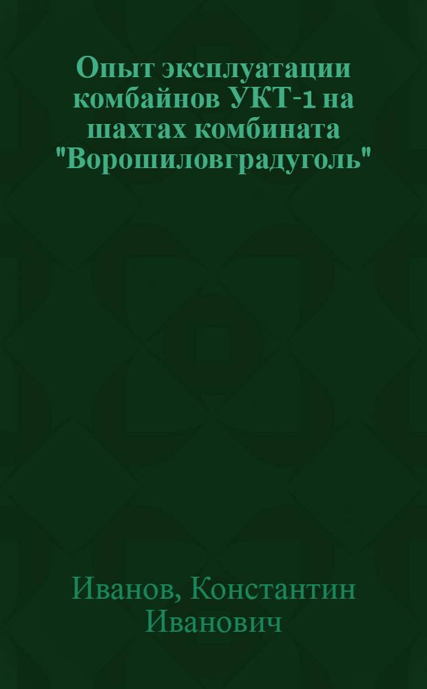 Опыт эксплуатации комбайнов УКТ-1 на шахтах комбината "Ворошиловградуголь"