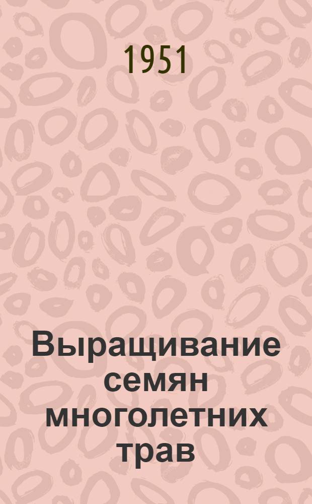 Выращивание семян многолетних трав : Опыт совхозов Омской области