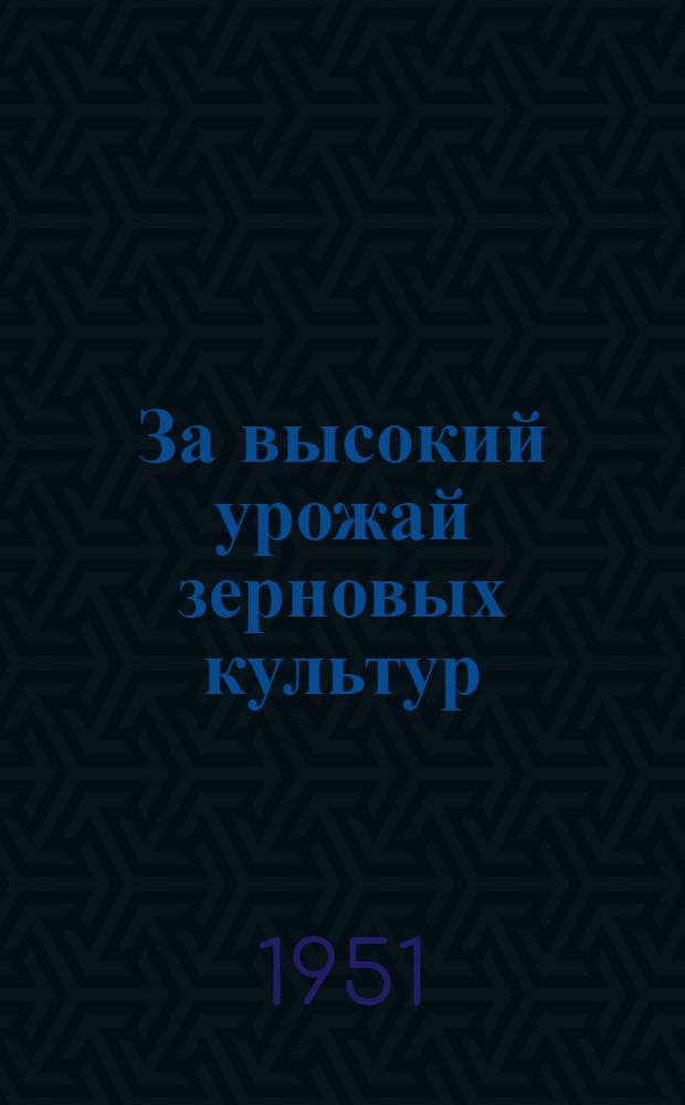 За высокий урожай зерновых культур : (Из опыта работы передовых совхозов Омской обл.)