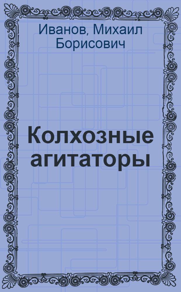 Колхозные агитаторы : Колхоз "Путь к коммунизму"