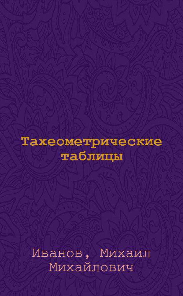 Тахеометрические таблицы