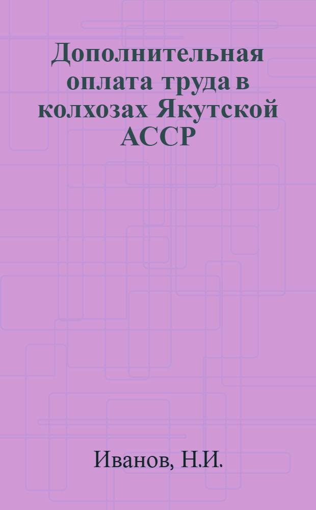 Дополнительная оплата труда в колхозах Якутской АССР : (В помощь председателям колхозов)