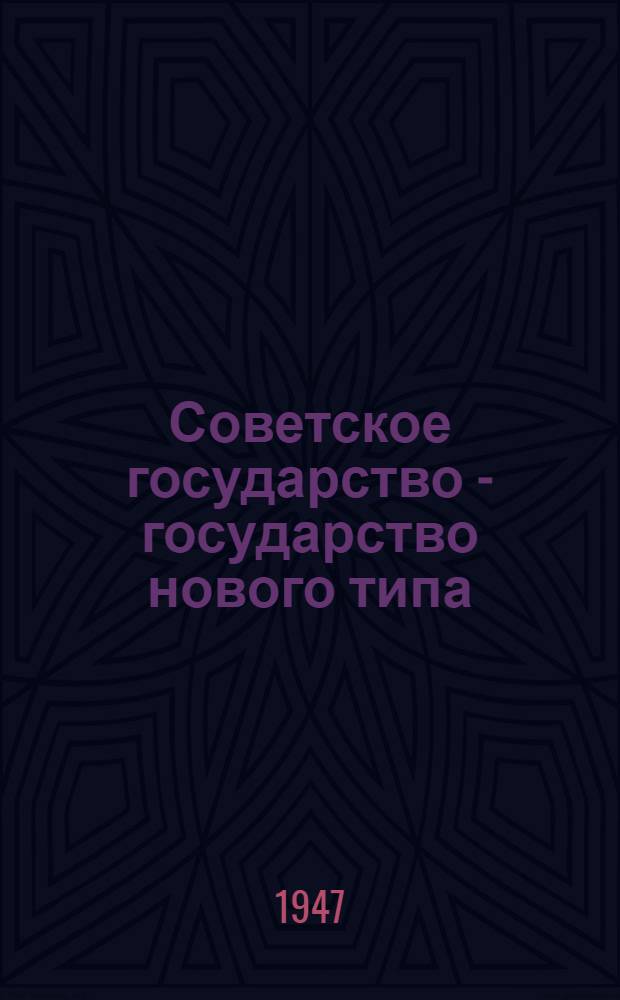 Советское государство - государство нового типа