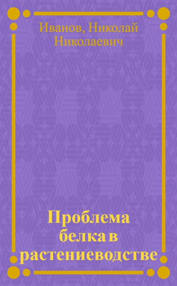 Проблема белка в растениеводстве