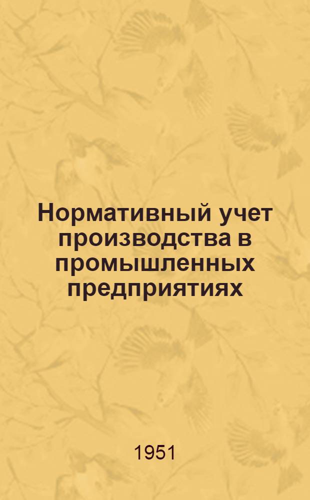 Нормативный учет производства в промышленных предприятиях : Практ. пособие